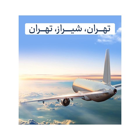 تهران - شیراز- تهران