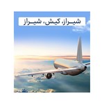 ' شیراز- کیش- شیراز - . '