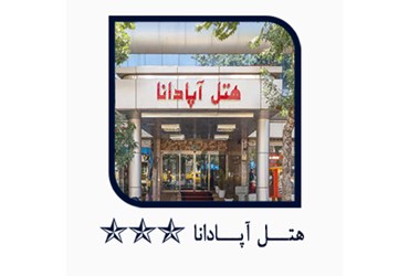 هتل آپادانا
