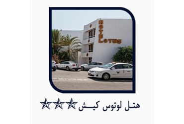 هتل لوتوس کیش
